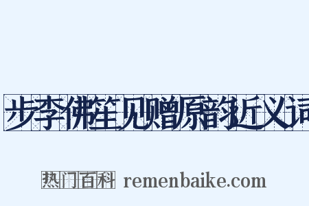 步李佛笙见赠原韵近义词是什么意思的图片